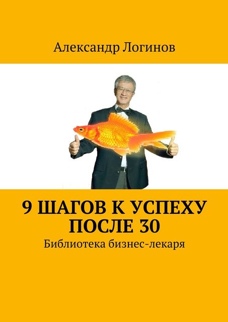 9 шагов к успеху после 30, Александр Логинов