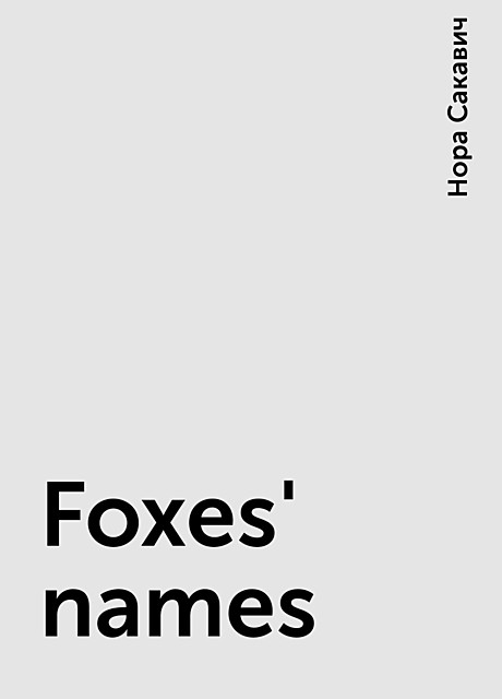 Foxes' names, Нора Сакавич