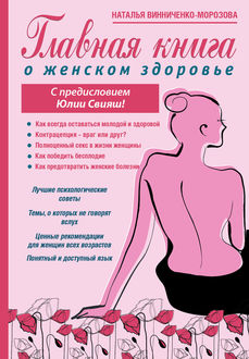 Главная книга о женском здоровье, Наталья Винниченко-Морозова