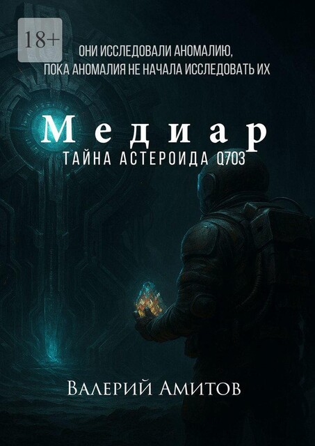 Медиар. Тайна астероида Q703, Валерий Амитов