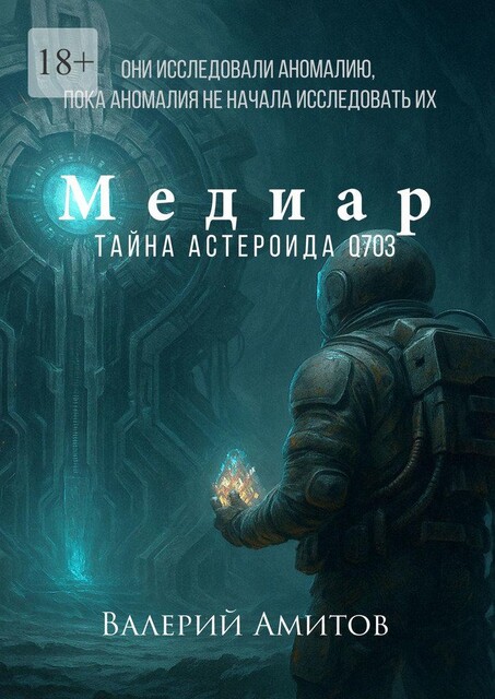 Медиар. Тайна астероида Q703, Валерий Амитов