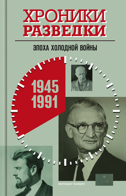 Хроники разведки: Эпоха холодной войны. 1945—1991 годы, Александр Бондаренко