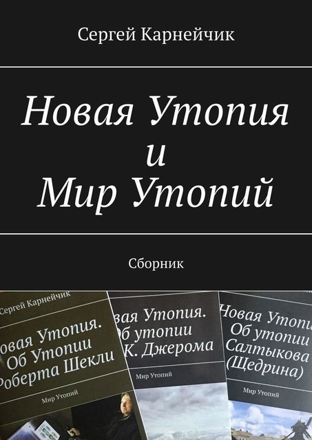Новая Утопия и Мир Утопий, Сергей Карнейчик