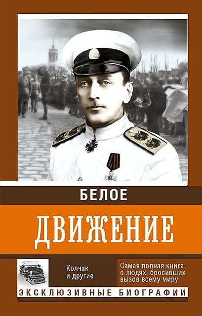 Белое движение. Том 1, Андрей Кручинин, А.В. Марыняк, В.Ж. Цветков, Е.А. Комаровский, Н.А. Кузнецов, Н.Л. Калиткина, Роман Абинякин, Ю.А. Трамбицкий