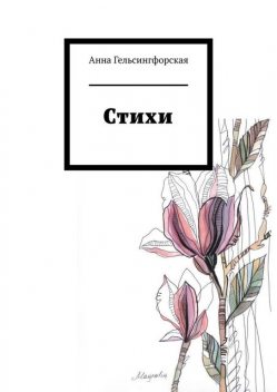 Стихи, Анна Гельсингфорская