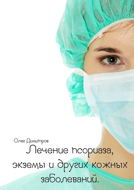 Лечение псориаза, экземы и других кожных заболеваний, Олег Димитров