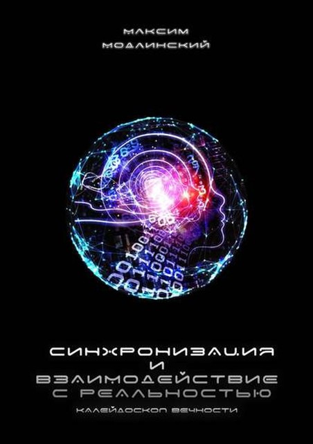 Синхронизация и взаимодействие с реальностью. Калейдоскоп Вечности, Максим Модлинский