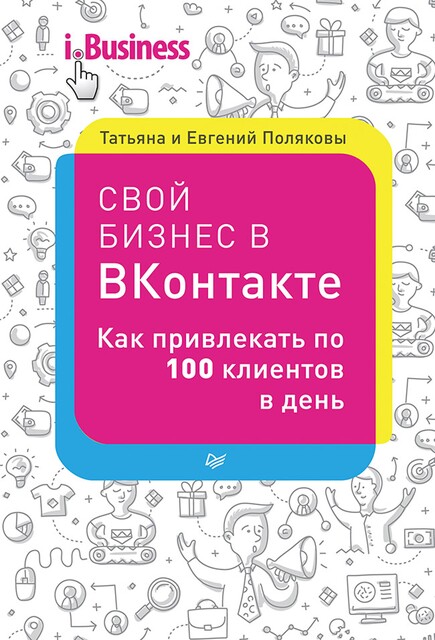 Свой бизнес в ВКонтакте. Как привлекать по 100 клиентов в день, Татьяна Полякова, Евгений Поляков