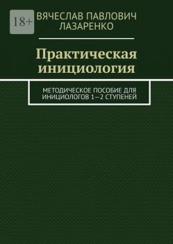 Практическая инициология, Вячеслав Лазаренко
