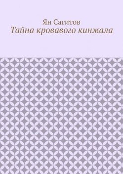 Тайна кровавого кинжала, Ян Сагитов