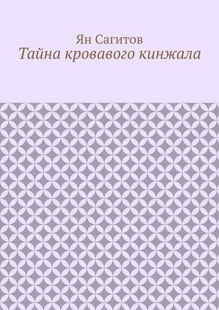 Тайна кровавого кинжала, Ян Сагитов