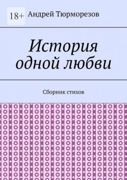 История одной любви, Андрей Тюрморезов