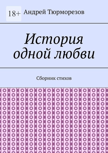 История одной любви, Андрей Тюрморезов