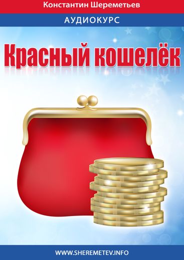 Красный кошелек: Почему у вас не хватает денег, Константин Шереметьев