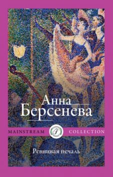 Ревнивая печаль, Анна Берсенева