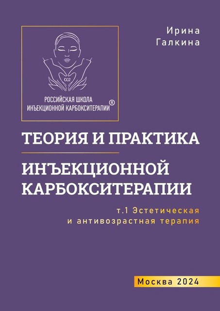 Теория и практика инъекционной карбокситерапии. Т. 1. Эстетическая и антивозрастная медицина, Ирина Галкина