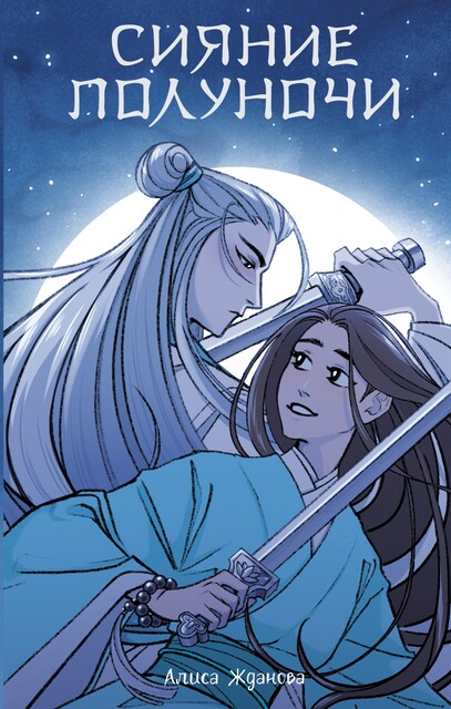 Сияние полуночи, Алиса Жданова