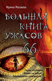 Большая книга ужасов – 66 (сборник), Ирина Мазаева