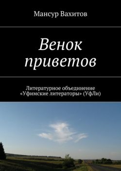Венок приветов, Вахитов Мансур