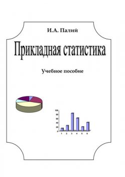 Прикладная статистика: Учебное пособие, И.А.Палий