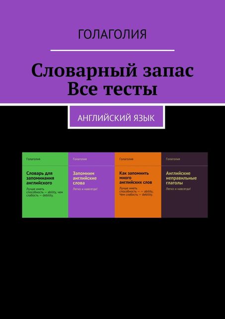 Словарный запас. Все тесты. Английский язык, Голаголия