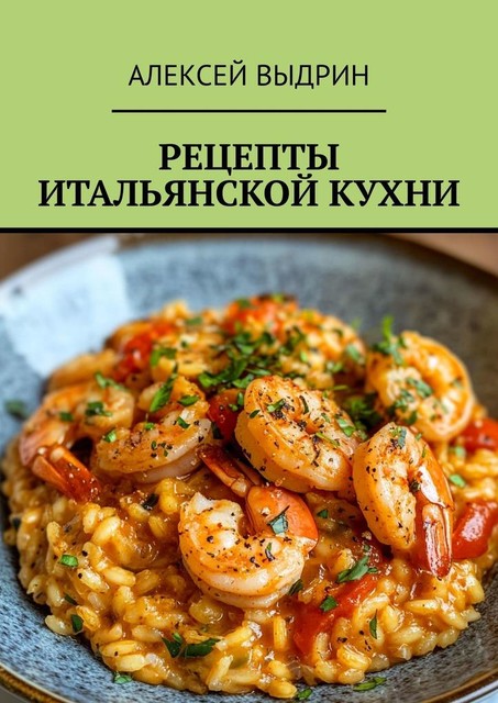 Рецепты итальянской кухни, Алексей Выдрин