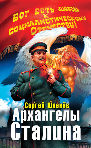 Архангелы Сталина, Сергей Шкенев, Андрей Саргаев