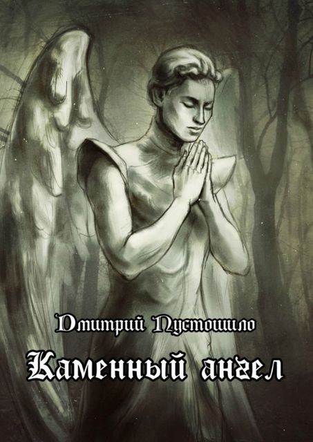 Каменный ангел, Дмитрий Пустошило