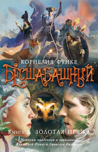 Бесшабашный. Книга 3. Золотая пряжа, Корнелия Функе