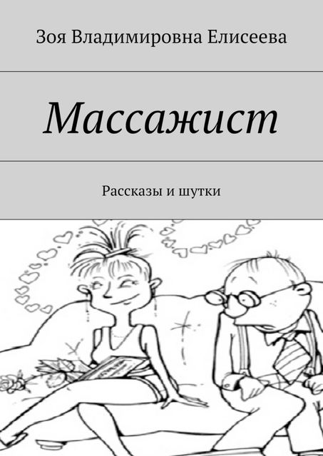 Массажист, Зоя Елисеева
