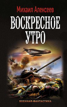 Воскресное утро, Михаил Алексеев