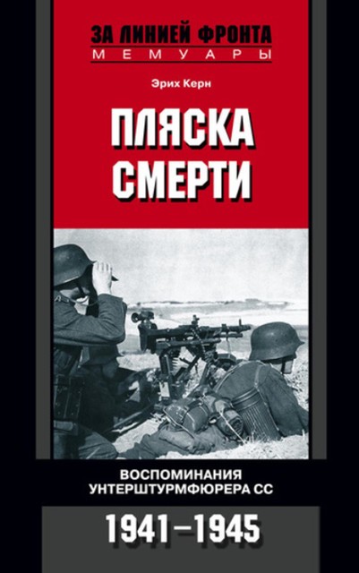 Пляска смерти. Воспоминания унтерштурмфюрера СС. 1941–1945, Эрих Керн