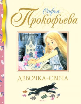 Девочка-свеча, Софья Прокофьева