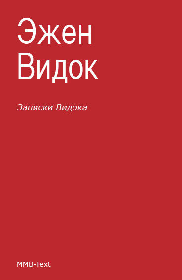 Записки Видока (сборник), Эжен Видок