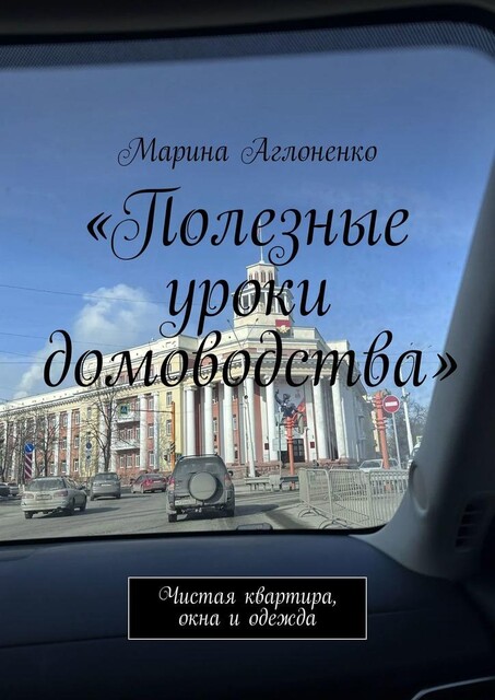 Полезные уроки домоводства. Чистая квартира и одежда, Марина Аглоненко