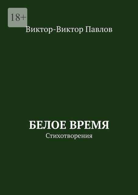 Белое время. Стихотворения, Виктор Павлов