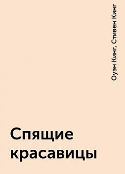 Спящие красавицы, Стивен Кинг, Оуэн Кинг