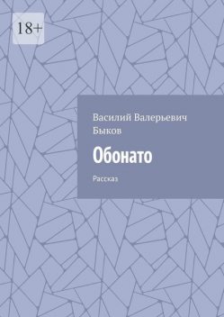 Обонато. Рассказ, Василь Быков