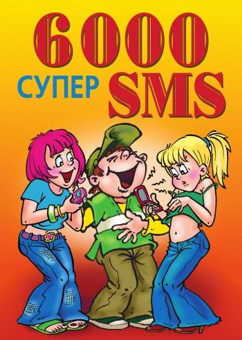 6000 супер SMS, Ксения Якубовская