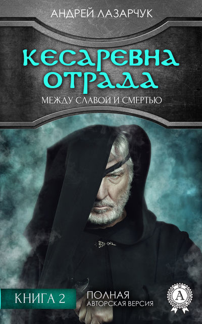 Кесаревна Отрада между славой и смертью. Книга 2, Андрей Лазарчук