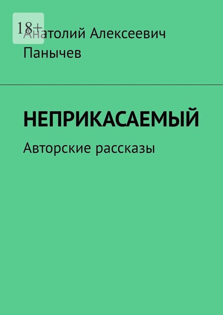 Неприкасаемый. Авторские рассказы, Анатолий Панычев
