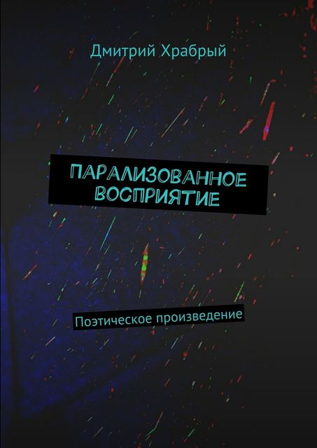 Парализованное восприятие, Храбрый Дмитрий