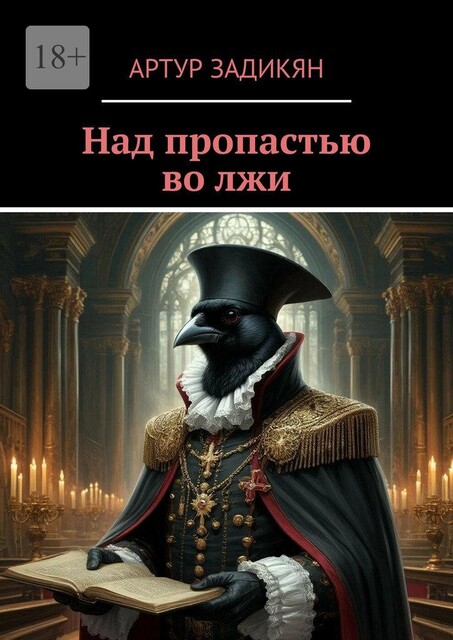 Над пропастью во лжи, Артур Задикян