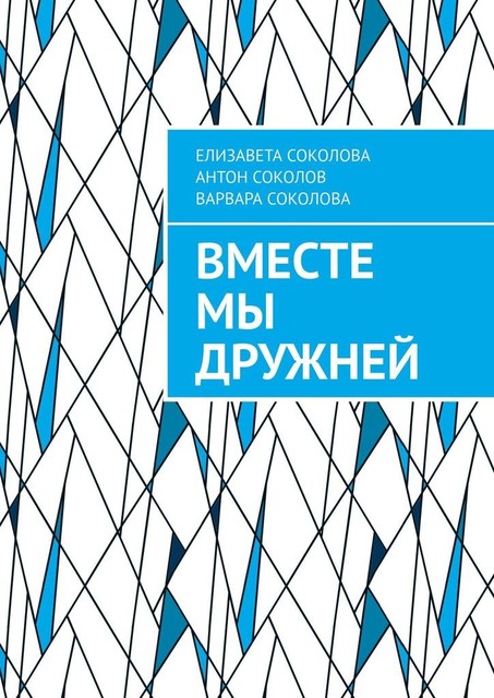 Вместе мы дружней, Елизавета Соколова, Антон Соколов, Варвара Соколова