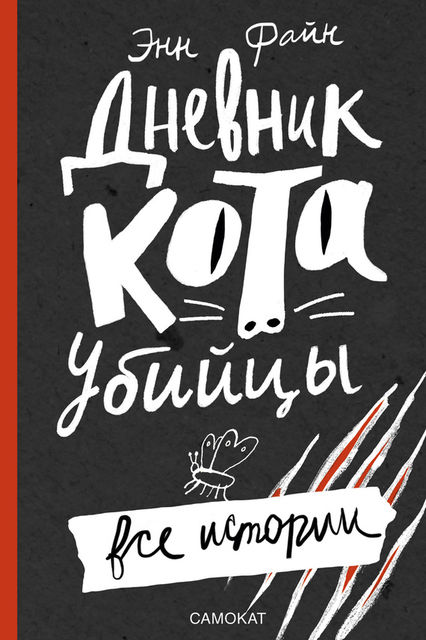 Дневник кота-убийцы. Все истории (сборник), Энн Файн