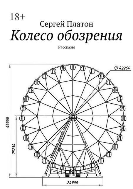 Колесо обозрения, Сергей Платон