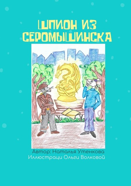 Шпион из Серомышинска, Наталья Утенкова