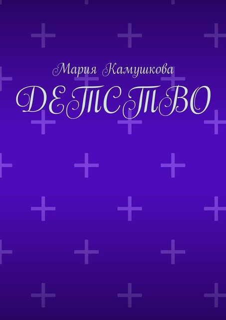 Детство, Мария Камушкова