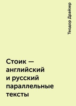 Стоик – английский и русский параллельные тексты, Теодор Драйзер