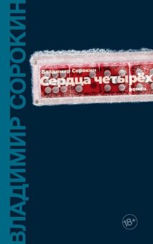 Сердца четырех, Владимир Сорокин